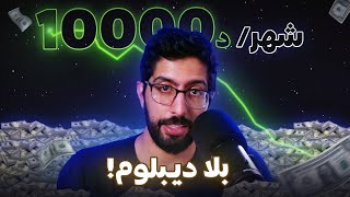 كيفاش دير أول مليون ديالك