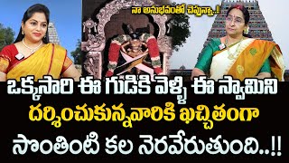 Ramaa Raavi : ఒక్కసారి ఈ గుడికి వెళ్తే భూ సమస్యలు దూరం || Most Powerful Temple || sumantv Programs