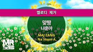 MR노래방ㆍ멜로디 제거] 맞짱 - 나훈아 ㆍMAJ ZANG - Na Hoon A ㆍMR Karaoke