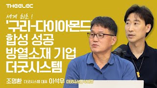 세계 최초 '구리-다이아몬드' 합성 성공, 방열소재 기업 더굿시스템