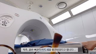 [수정테이프 22화] 임상시험 중단, 척추/골반 뼈전이.