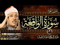 سورة الواقعة كاملة - عبد الباسط عبد الصمد | Surah Al-Waqiah | Abdulbasit Abdussamad