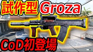 【CoD:BOCW】存在しない試作型のGrozaが新武器で追加!!『糞MAPと神MAPを混ぜるの運営 辞めろ!!』【実況者ジャンヌ】