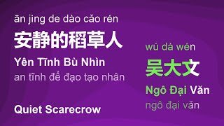 安静的稻草人 (Yên Tĩnh Bù Nhìn/Ān Jìng De Dào Cǎo Rén/Quiet Scarecrow) - 吴大文 (Ngô Đại Văn) #gcthtt