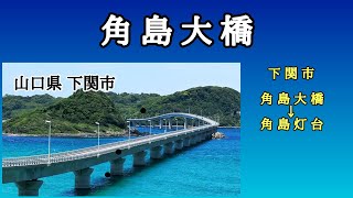 山口県下関市｜角島大橋→角島灯台｜山口県道276号線｜車載動画