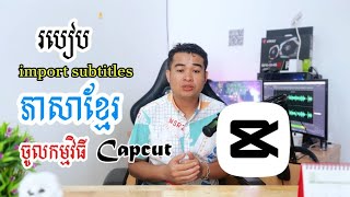 របៀប import subtitle ភាសាខ្មែរ