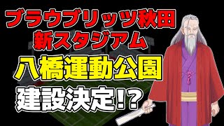 秋田のサッカー新スタジアムは八橋!? #秋田 #ブラウブリッツ秋田 ＃サッカー