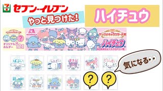 セブンイレブン限定サンリオキャラクター大賞ハイチュウ9月15日発売！