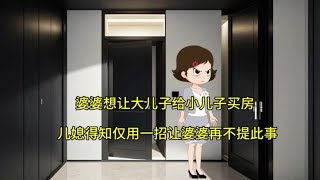 婆婆想让大儿子给小儿子买房，儿媳仅用一招让婆婆再不提此事