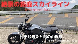 絶景の鈴鹿スカイライン【BMW RnineT Pure】竹平峠越えと湯の山温泉 adventure  touring  motorcycle