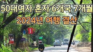 50대 여자혼자 7개월동안 6개국 2024년 여행 결산