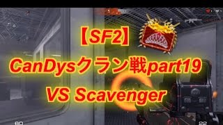 【SF2】 CanDysクラン戦part19 VS Scavenger