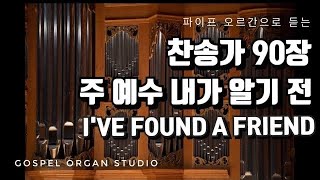 [새찬송가] 90장 주 예수 내가 알기 전  | 파이프 오르간 찬송가 반주