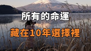 2022 所有的命運，都藏在10年前的選擇裡！看完你就明白了 All fates are hidden in the choices made 10 years ago【愛學習 】