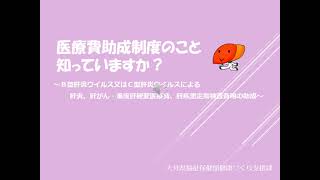 医療費・検査費助成制度のこと知っていますか？～B 型肝炎ウイルス又はC 型肝炎ウイルスによる肝炎、肝がん・重度肝硬変医療費と定期検査費の助成～