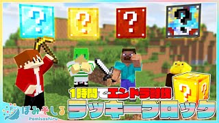 【マイクラ】制限時間1時間！何が出るか謎のラッキーブロックから出た物資だけでエンドラ討伐！！【ぽみそしる】