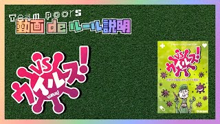 【VSウイルス！】遊び方ルール説明動画です。