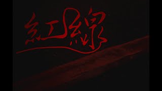 南四校大媒傳聯合寒訓 · Memory - 閃閃媒傳 《紅線》