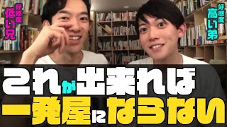 【DaiGo×松丸亮吾】 一発屋にならないために必要なのは●●● 【正論を受け入れられる？】