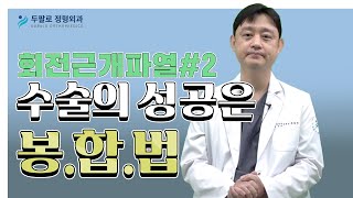 회전근개파열 2탄! 수술 성공의 키포인트 대공개!