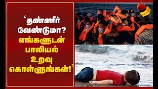 'தண்ணீர் வேண்டுமா? எங்களுடன் பாலியல் உறவு கொள்ளுங்கள்!’ - லிபியா நாட்டின் சோகம்!