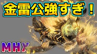 【MHX】金雷公ジンオウガって強いな【モンハンクロス】