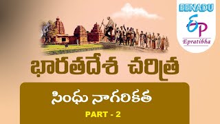 EPratibha.net - Video Lessons : భారతదేశ  చరిత్ర | సింధు నాగరికత | Part - 2