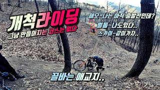 그냥 만들어지는 코스는 없다-개척라이딩(feat.끌바는애교지...)