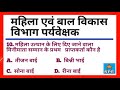 cg mahila bal vikas gk 2021 महिला बाल विकास विभाग पर्यावेक्षक gk cg supervisor gk statepscexam