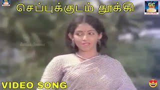 செப்புக்குடம் தூக்கி | Cheppukkudam | Shankar Ganesh | Othayadi Pathayile | Video Song | HD