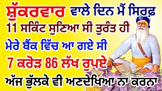 ਇਹ ਸ਼ਬਦ ਅੱਜ 5 ਮਿੰਟ ਸੁਣੋ ਸੰਗਤ ਜੀ ਪੱਥਰ ਤੇ ਲੀਕ ਹੈ ਰੋੜਪਤੀ ਤੋਂ ਕਰੋੜਪਤੀ ਬਣ ਜਾਵੋਗੇ  #gurbani