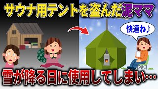 【スカッと再編集】サウナ用テントを盗み泥ママ全身火傷→ﾀﾋよりもエグイ悲惨な結末に…【2ch修羅場スレ・ゆっくり解説】