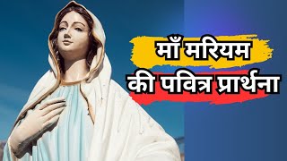 ✅ माँ मरियम की पवित्र प्रार्थना | जीवन में शांति, सुख और समृद्धि प्राप्त करें