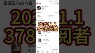 378个订阅者，增加了62个#挑战一千粉