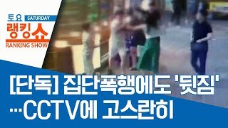 [단독]집단폭행에도 ‘뒷짐’ 진 경찰…CCTV에 고스란히 | 토요랭킹쇼