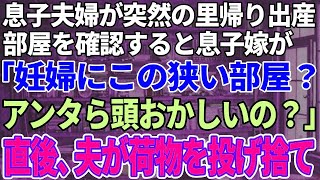 【スカッと感動】長男夫婦が突然里帰り出産で来たので部屋を用意すると嫁「なにこの狭い部屋！犬小屋じゃないんだよ！妊婦にストレス与えるな！」直後、夫が荷物を窓から全部投げ捨て…