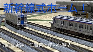 新幹線式ホームの南海高野線　住吉東駅風の配線で遊んでみた！