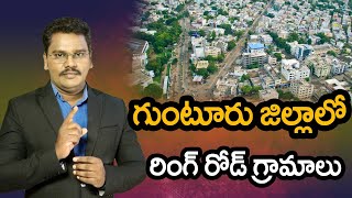 Guntur District Ring Road Details | గుంటూరు జిల్లాలో రింగ్ రోడ్ గ్రామాలు | @superv6tv1