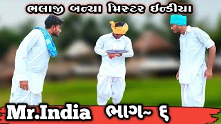 ભલાજી બન્યા મિસ્ટર ઈન્ડિયા ભાગ ~૬ | mr.india | જાદુઈ ઘડિયાળ | natkhat boys group