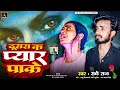 #sad_song। दूसरा क प्यार पाके। Dusara ka pyar pake। राधे राज _#new_bhojpuri_song । #राजू रागी।