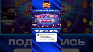 ШУГА РАШ ДАЛ ЗАНОС НА 11 ЛЯМОВ В Sugar Rush 1000 #занос #заноснедели #успех #деньги