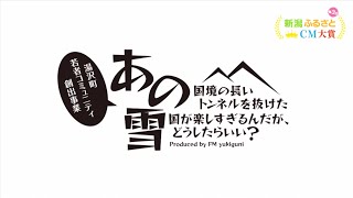 《湯沢町》📺 楽しすぎるんだがどうしたらいい【新潟ふるさとCM大賞】