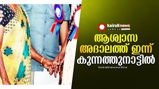 സംസ്ഥാന സർക്കാറിന്‍റെ കരുതലും കൈത്താങ്ങും അദാലത്ത് ഇന്ന് കുന്നത്തുനാട് താലൂക്കിൽ