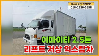 판매완료☺️이마이티 2.5톤 익스탑 14년식 160마력 슈퍼캡 리프트 높이2m20 29만주행 중고화물차 매매