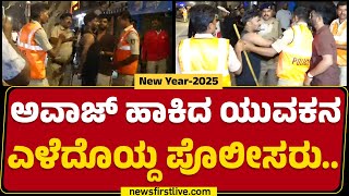 Koramangala : ಅವಾಜ್​ ಹಾಕಿದ ಯುವಕನ ಎಳೆದೊಯ್ದ ಪೊಲೀಸರು..| New Year​ 2025 | @newsfirstkannada