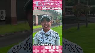 プリーツスカートがお気に入り！佐藤美優【ウェア特集】ゴルサバ出場選手の“勝負ウェア”紹介！ #ゴルフ #女子ゴルフ #ファッション #ファッションコーデ #golf