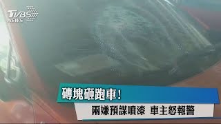 磚塊砸跑車！兩嫌預謀噴漆 車主怒報警