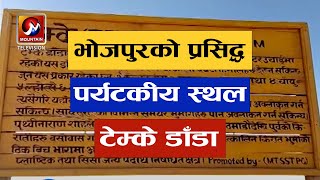 भोजपुरको प्रसिद्ध पर्यटकीय स्थल टेम्के डाँडामा आन्तरीक पर्यटक बढे | Bhojpur News