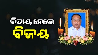 ବିଧାୟକ ବିଜୟ ରଞ୍ଜନ ସିଂହ ବରିହାଙ୍କ ବିୟୋଗରେ ଶୋକ ପ୍ରକାଶ କଲେ ମୁଖ୍ୟମନ୍ତ୍ରୀ