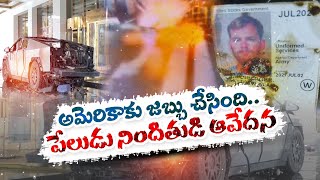 America is Sick | Cyber Truck Explosion Accused Grief | అమెరికాకు జబ్బు చేసింది..నిందుతుడి ఆవేదన